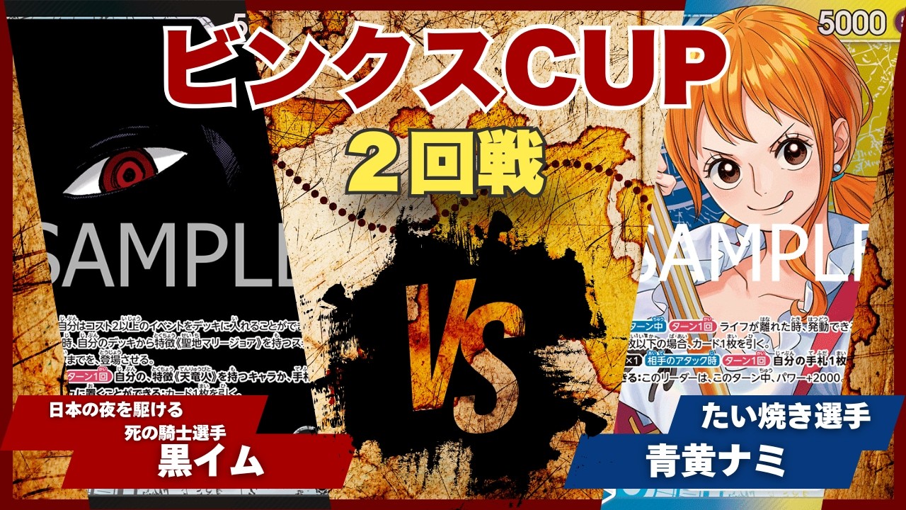 ワンピースカード】【対戦動画】トレカビンクスCUP 黒イム(日本の夜を