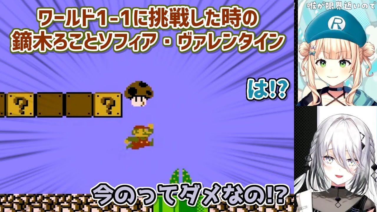 【スーパーマリオブラザーズ2】ワールド1-1に挑戦した時の鏑木ろことソフィア・ヴァレンタイン【にじさんじ切り抜き】