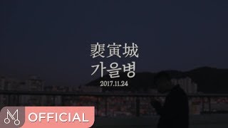 [MV] 배인성 '가을병' - 가을병