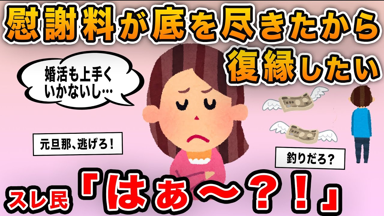 【報告者キチ】「慰謝料が底を尽きたから元旦那と復縁したい！連絡が取れないんだけどどうすればいい？」→非常識イッチが笑えるｗｗ