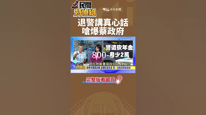 出生入死被砍年金！從警35年警官嗆爆民進黨政府：總統的退休金要不要也砍一下？【民間特偵組】 - 天天要聞
