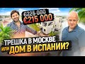 КВАРТИРА В МОСКВЕ или ДОМ В ИСПАНИИ? ОБЗОР ДОМА В ИСПАНИИ ПО ЦЕНЕ МОСКОВСКОЙ КВАРТИРЫ