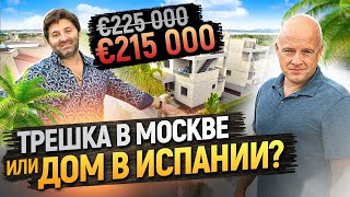 видео: КВАРТИРА В МОСКВЕ или ДОМ В ИСПАНИИ? ОБЗОР ДОМА В ИСПАНИИ ПО ЦЕНЕ МОСКОВСКОЙ КВАРТИРЫ картинка: КВАРТИРА В МОСКВЕ или ДОМ В ИСПАНИИ? ОБЗОР ДОМА В ИСПАНИИ ПО ЦЕНЕ МОСКОВСКОЙ КВАРТИРЫ