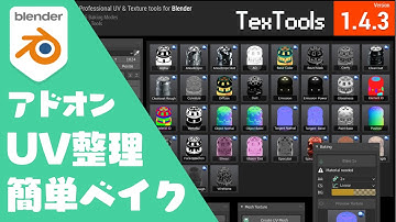 【TexTools使い方】UV展開とベイクの時短アドオン【Blender】