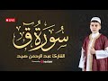 خشوع يلامس الأعماق تلاوة مميزة من سورة ق بصوت عبدالرحمن صيد بث مباشر 