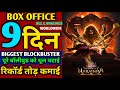 Mahavatar Narsimha Box Office Collection 9 Day | Worldwide Collection Of MCU 1st Movie By Filmy News