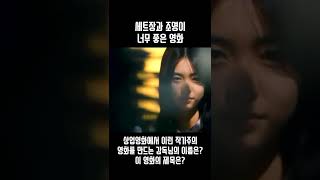 #shorts 세트장과 주명 그리고.. 작가주의