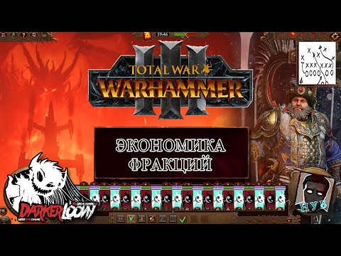 Видео: Нубогайд: Total War WARHAMMER III Гачи экономика, гномы хаоса разбор механик на русском, особенности