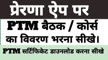 प्रेरणा ऐप पर पीटीएम डीसीएफ कैसे भरे | प्रेरणा ऐप पर पीटीएम कैसे अपलोड करें