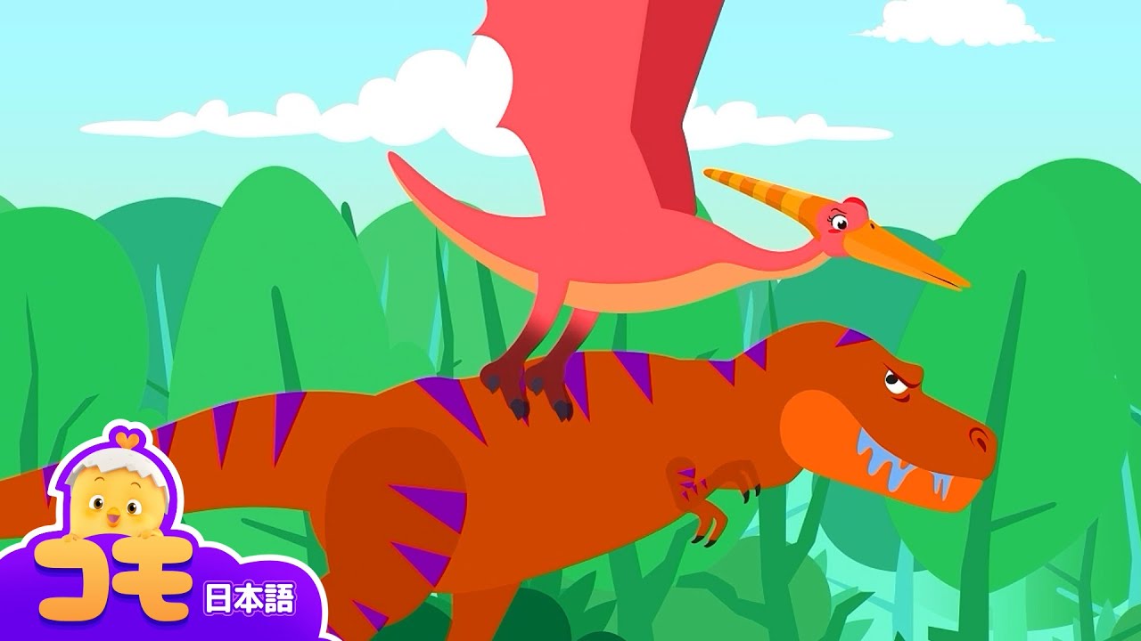 赤ちゃんプテラノドンのママはだれ？+ 追加エピソード | コモ探検隊 | 恐竜 | トントンコモ