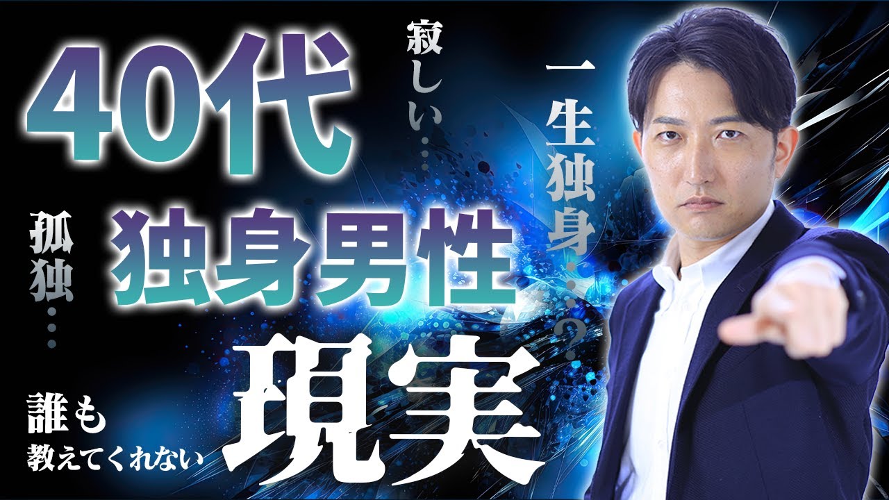 【衝撃】40代独身男性が直面する結婚できない現実！早めに婚活するべき理由とは？