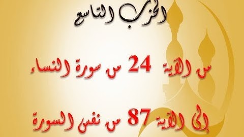 الحزب التاسع: من الآية 24 من سورة النساء إلى الآية 87 من السورة نفسها بصوت الشيخ جلال البهوتي