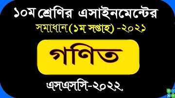 Class 10 Math Assignment 2021 || 1st week  || ১০ম শ্রেণির গনিত এসাইনমেন্ট ২০২১ || SSC 2022