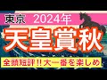 【天皇賞秋2024】蓮の競馬予想(全頭短評)