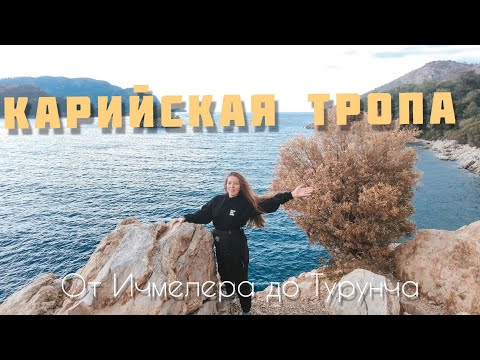 КАРИЙСКАЯ ТРОПА, Мугла, Турция. Из Ичмелера до Турунча. Красивые виды и последствия пожаров.