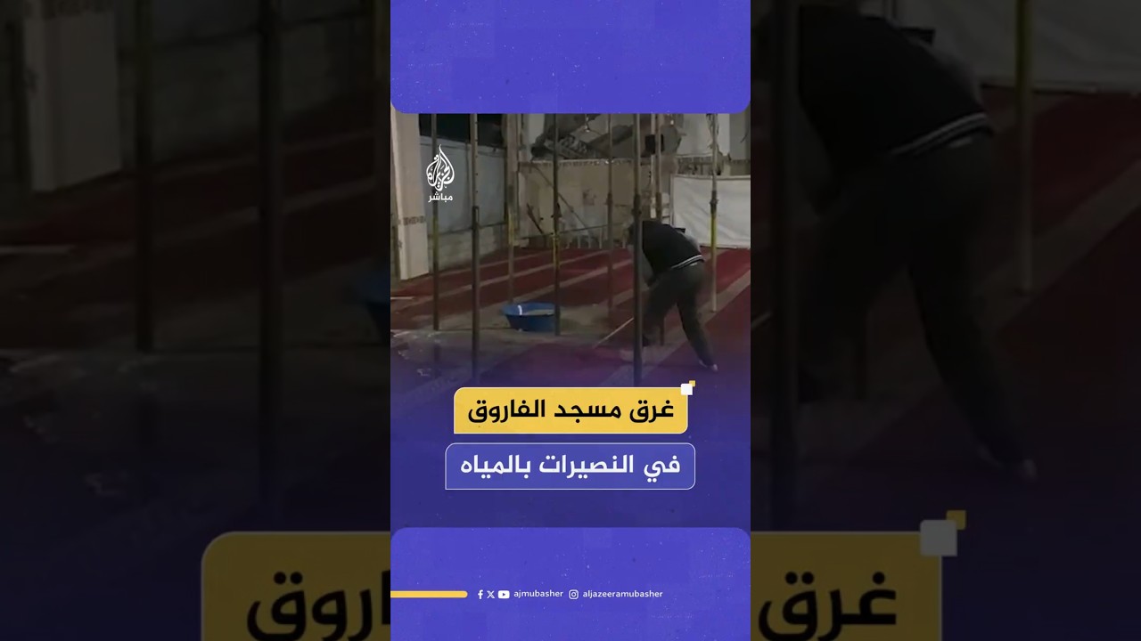 غرق مسجد الفاروق في النصيرات بالمياه