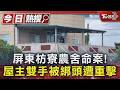 工廠老闆陳屍豪華農舍! 手遭綑綁頭被重擊 兒子上門才曝光｜TVBS新聞 @TVBSNEWS01