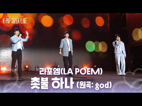 라포엠(LA POEM) - 촛불 하나 (원곡: <strong>god</strong>) [2026 보령머드축제 K-POP SUPER LIVE] | KBS 260804 방송