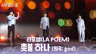 라포엠(LA POEM) - 촛불 하나 (원곡: god) [2026 보령머드축제 K-POP SUPER LIVE] | KBS 260804 방송