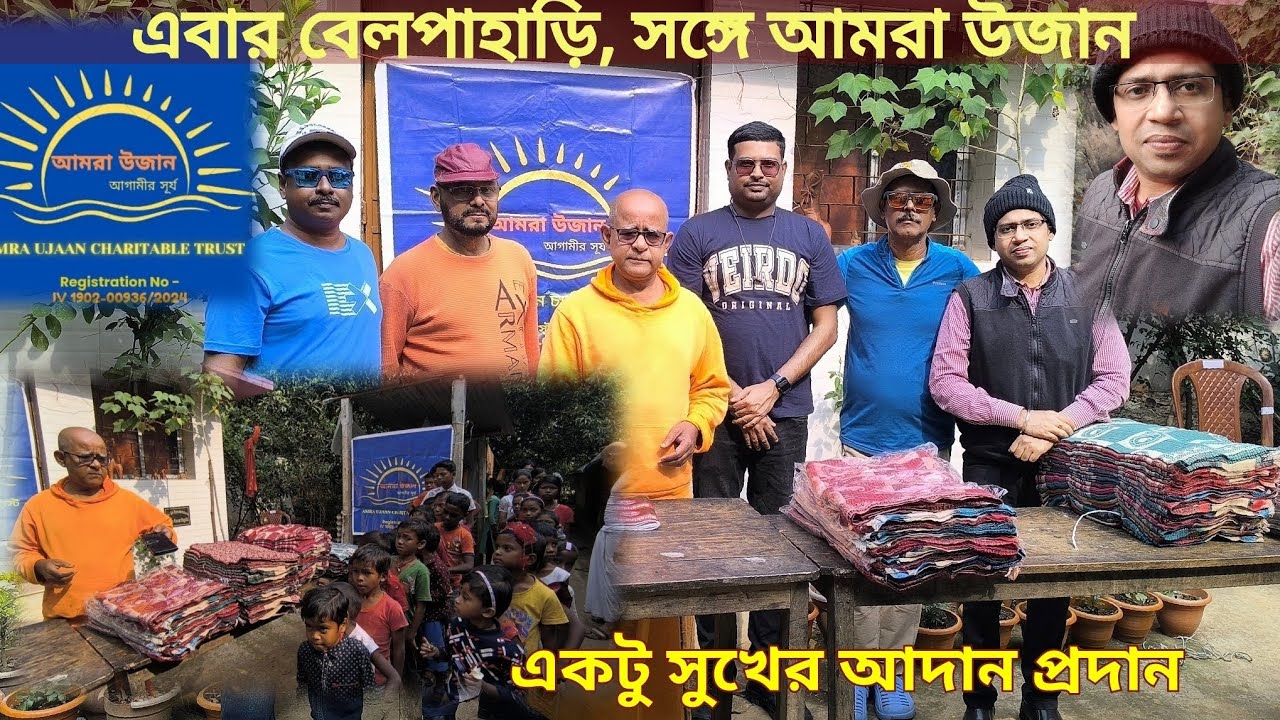 একটা দিন - চিরাকুটি রামকৃষ্ণ মিশন//আমরা উজান// বেলপাহাড়ি//ঝাড়গ্রাম//Amra Ujaan// Belpahari//