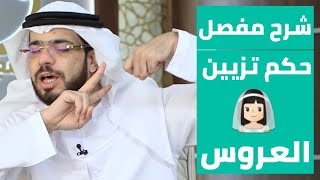 حكم تزيين العروس (وصلات الشعر، رموش صناعية..الخ) شرح مفصل || وقفات مع وسيم يوسف