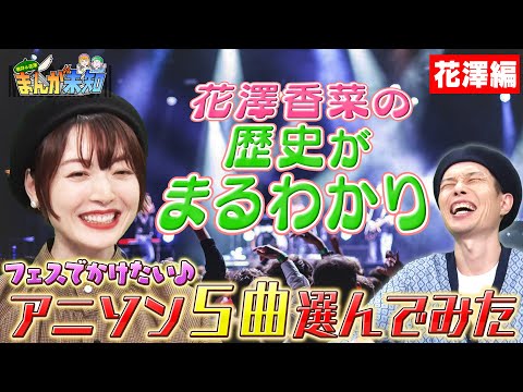 【花澤香菜の欲望フェス】アニソンフェスをやるなら? 花澤さんの歴史を振り返るエモいセトリに、古参が湧く!?【まんが未知】