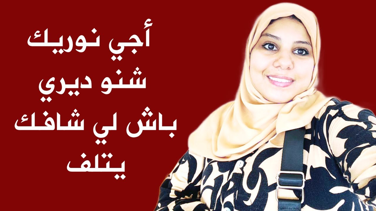 الزين الى ماتهليتيش فيه يكشف 💃و أجي نوريك شنو ديري باش لي شافك يتلف 😇