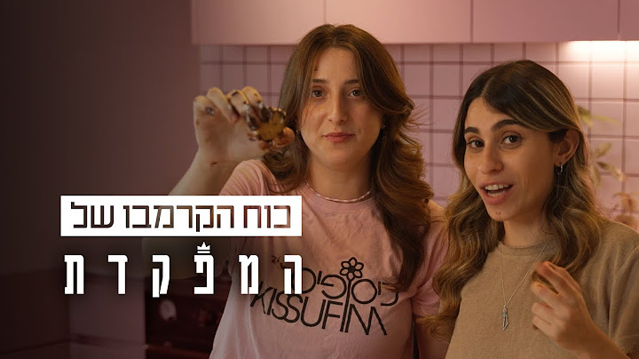 אלונה סער (נועה) ונועם לוגסי (טולי) נפגשו להכין קרמבו ביתי ולרכל על מאחורי הקלעים של המפקדת