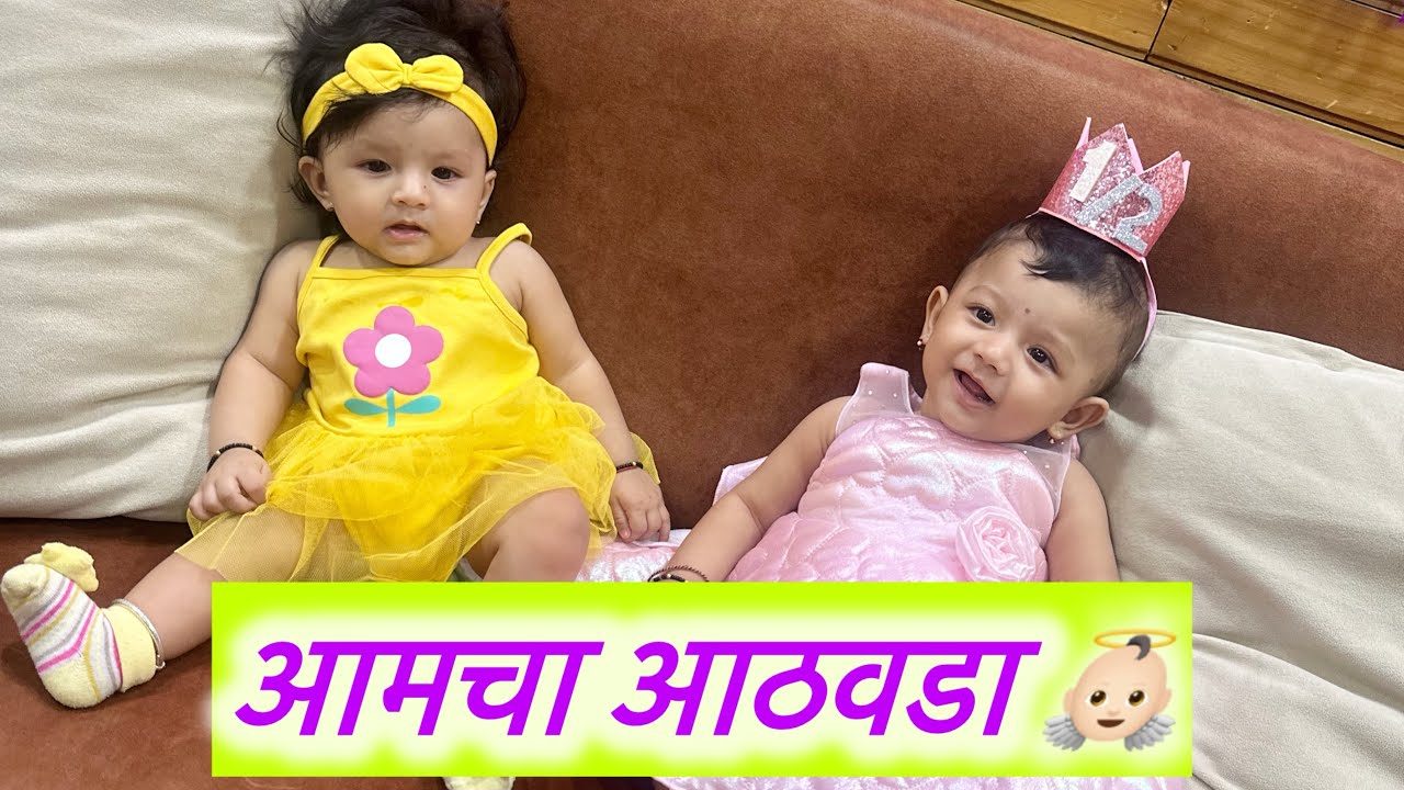 आमचा आठवडा 👼🏻😍 | DNYANA | ABHUNI | birthday celebration | Myra