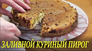 Заливной куриный пирог за 30 минут! Это нериально вкусно!