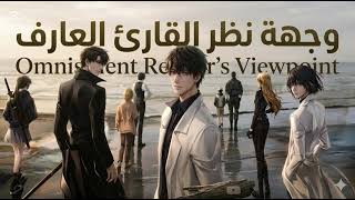 رواية OMNISCIENT READER'S VIEWPOINT الفصل 01