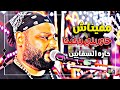 مفيناش حاوريني ياكيكا حارة السقايين من أغاني الكنج محمد منير أداء الشديد عبده الثنائي 2023 