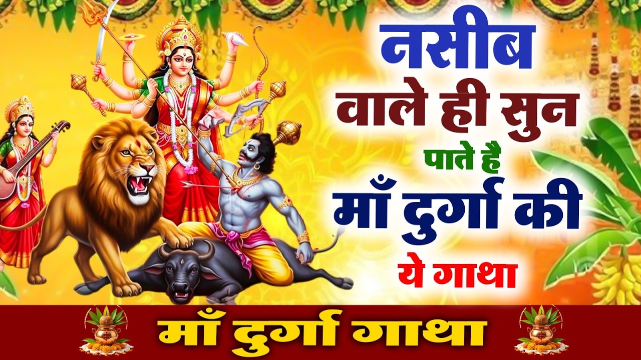 नसीब वाले ही सुन पाते है माँ दुर्गा की कथा~शुक्रवार भक्ति गाथा |Ma Durga Gatha |New Gatha 2026