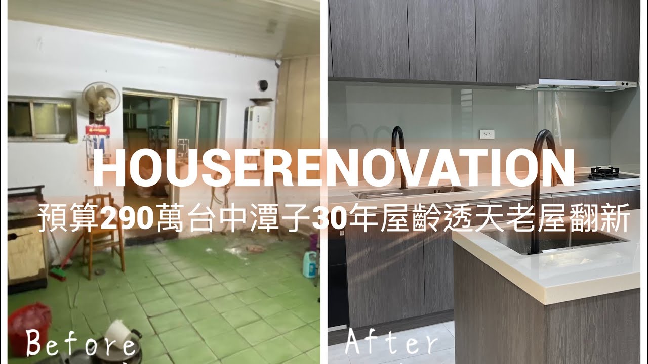 |老透天重生計畫開箱|預算290萬台中潭子大德北路30年屋齡透天老屋翻新開箱/透天翻新/透天翻修/透天改造/浴室改造/廚房翻新/廚房改造/舊屋 ...