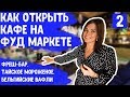 Бизнес на еде. Интервью: Как открыть кафе на Фуд маркете. Корнер. Открыть Food Market. Фуд корт