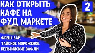 Бизнес на еде. Интервью: Как открыть кафе на Фуд маркете. Корнер. Открыть Food Market. Фуд корт