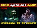 Real Life Ghost Experience in Tamil | வாலிபர் ஆவியின் திக் திக் பயங்கரம்..😱 | Shiva's Investigation