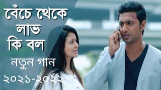 Download Mp3 Benche Theke Labh Ki Bol | Lyrics Song| Dev | Koel | Arijit Singh | Jeet Gannguli Gudang lagu Download Mp3 Benche Theke Labh Ki Bol | Lyrics Song| Dev | Koel | Arijit Singh | Jeet Gannguli