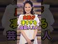 ㊗️10万再生 血筋が凄すぎる芸能人3人 #芸能人 #shorts #歴史 #松田聖子 #伊達みきお