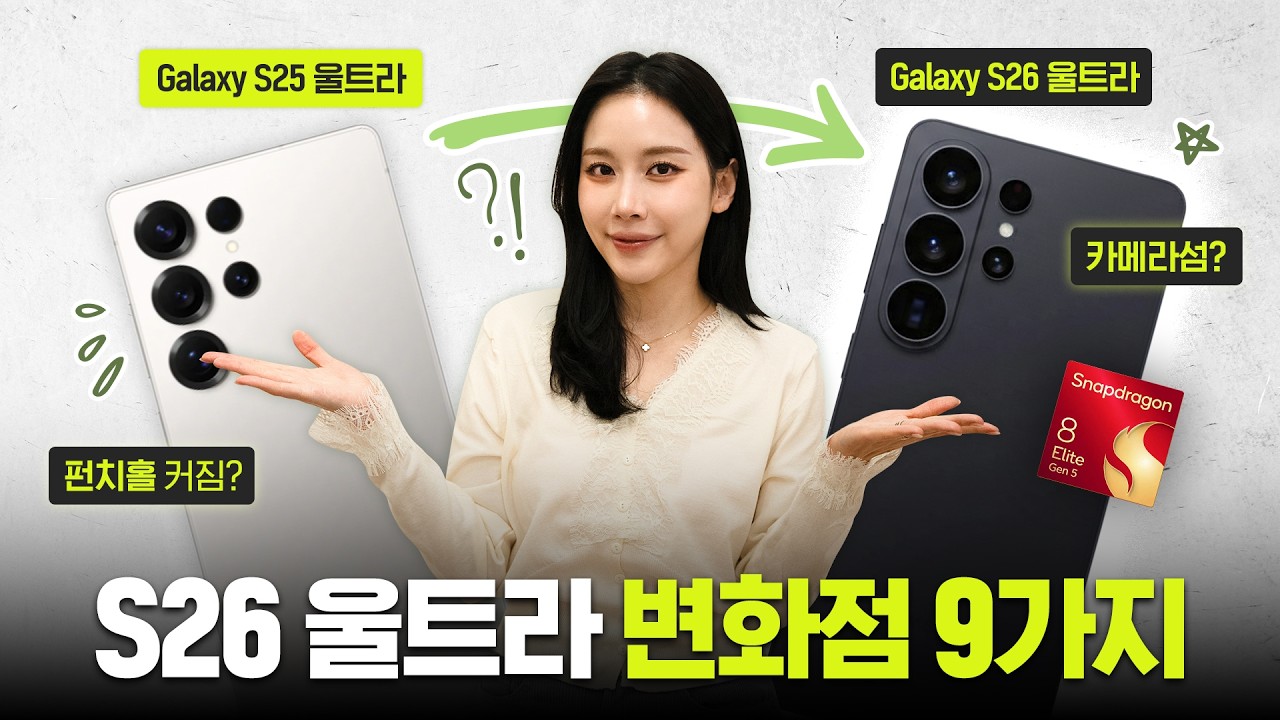 갤럭시 S26 울트라, S25에서 뭐가 바뀌나? 변화점 9가지 정리