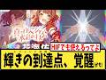 【学マス】あの『輝きの到達点』と相性バツグン？なSTEP3佑芽性能に対するPたちの反応集【初星学園HR】【花海佑芽】【HIF編】【学園アイドルマスター】