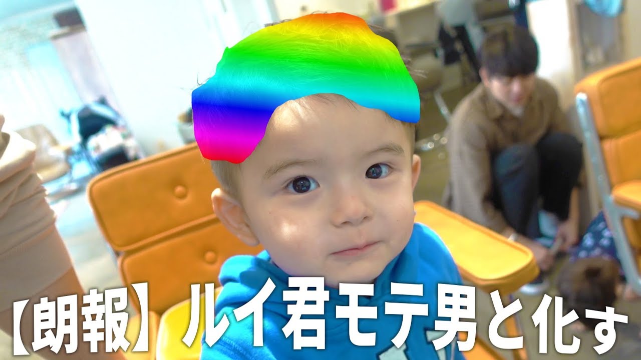 ルイファンに朗報 ルイ君美容院に行ったらイケメンになりすぎてモテ男になる Youtube ルイファンに朗報 ルイ君美容院に行ったらイケメンになりすぎてモテ男になる Youtube