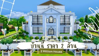 สร้างบ้าน ราคา 2 ล้าน 🤑 | The Sims 4 | 2 Million House