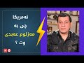 لە نێوان سوپاس و فشاردا چارەنووسی هەسەدە لە دەستی واشنتۆن و دیمەشقدایە لە نێوان سوپاس و فشاردا چارەنووسی هەسەدە لە دەستی واشنتۆن و دیمەشقدایە