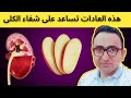 5 عادات صباحية لتقليل الكرياتينين وتحسين معدل الترشيح الكبيبي 