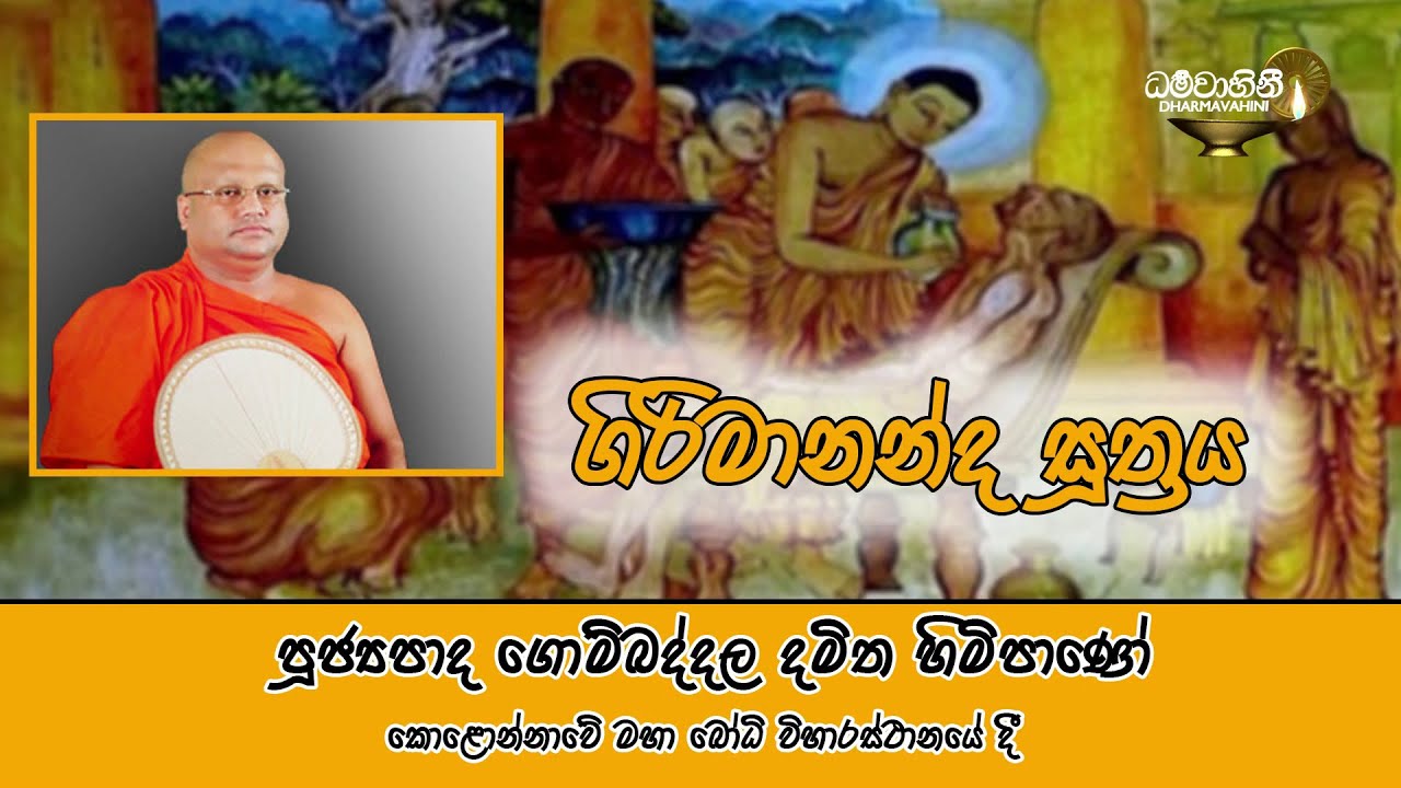 පූජ්‍ය ගොම්බද්දල දමිත හිමි - Ven Gombaddala damitha Thero