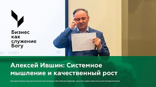 Алексей Ившин: Системное мышление и качественный рост | Бизнес как служение Богу | 12 апреля 2024