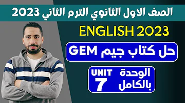 حل كتاب جيم اولي ثانوي ترم تاني 2023 الوحدة السابعة بالكامل Health And Safety 