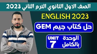 حل كتاب جيم اولي ثانوي ترم تاني 2023 | الوحدة السابعة بالكامل Health and safety