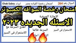 اسالة امتحان الكمبيوتر رخصة القياده مصر  (امتحان المرور الاشارات النظري)(الجزء الثامن)٢٠٢٣
